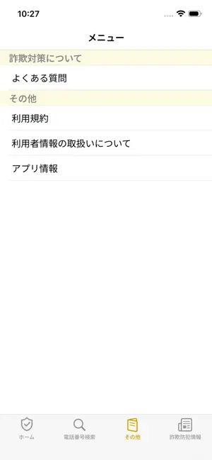 詐欺対策 by NTTタウンページ iPhone screenshot 3
