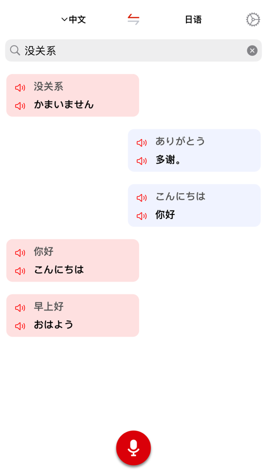 #2. 日语翻译家 (iOS) 由: 添成 黄