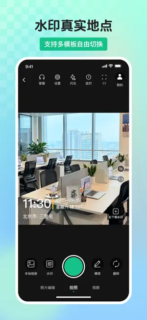 随心改水印相机-现场定位拍照记录 screenshot 1