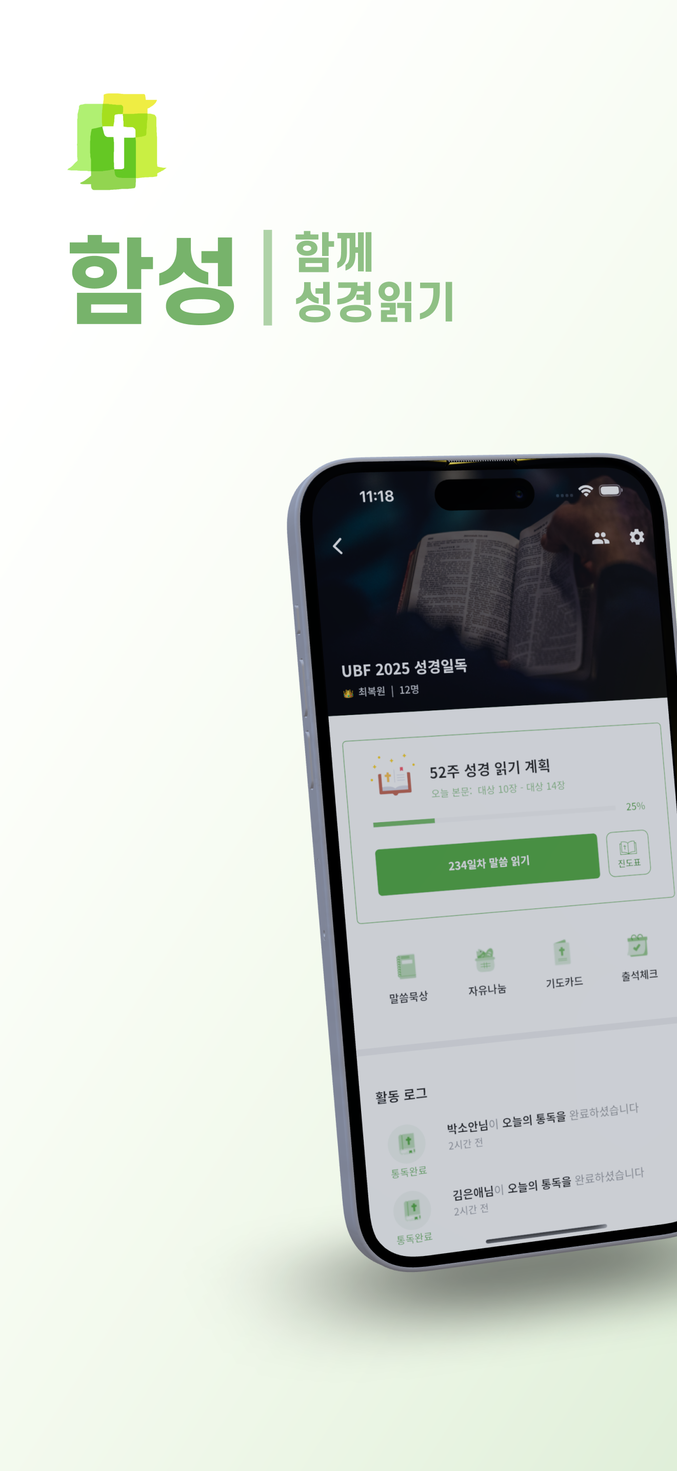 함성 : 함께 성경 읽기