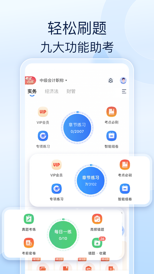 #1. 会计好题库-2024初中级会计职称考试备考 (iOS) 由: 北京时泽教育科技有限公司