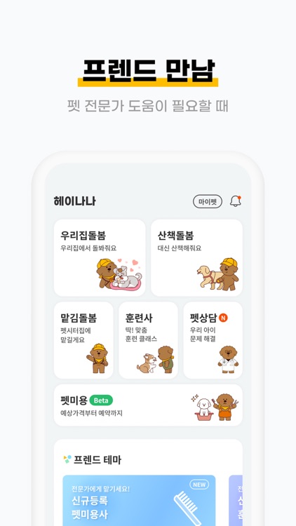 헤이나나 - 펫시터, 산책대행, 훈련사