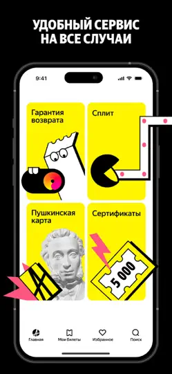 Скриншот Яндекс Афиша: культура, билеты на iPhone 3