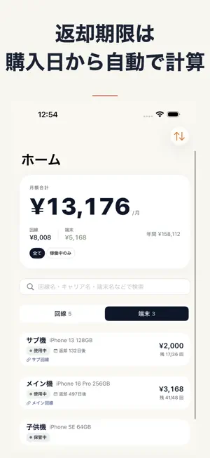 モバ管 - スマホ契約管理 screenshot 3