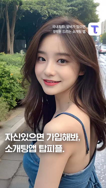 탑피플 - 알바가 절대 없는 프리미엄 소개팅 앱