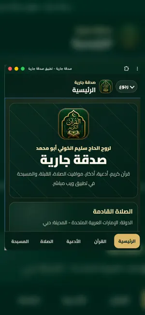 صدقة جارية - Qura’an screenshot 3