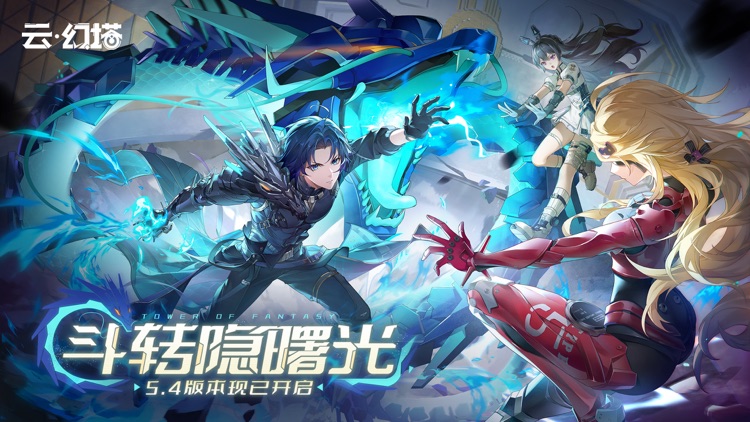 云·幻塔-5.4斗转隐曙光