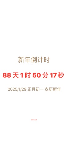 新年倒计时 screenshot