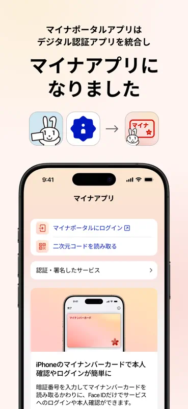 マイナアプリ（旧マイナポータルアプリ） screenshot 1 of 5