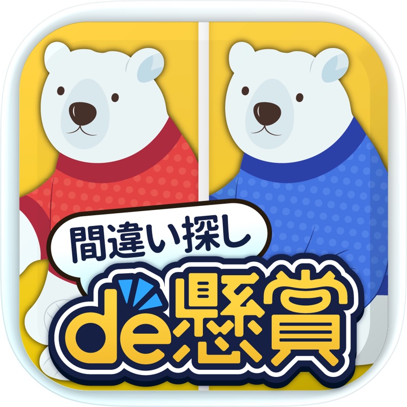 間違い探しde懸賞 - 間違い探しで脳トレ&懸賞 screenshot 1