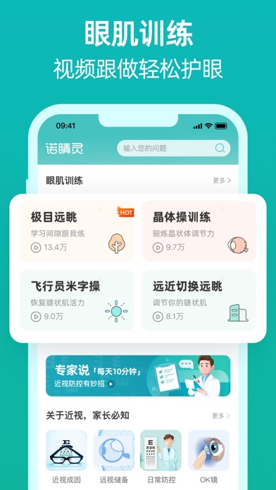 诺睛灵-少儿近视防控保护视力家长帮手 Screenshot
