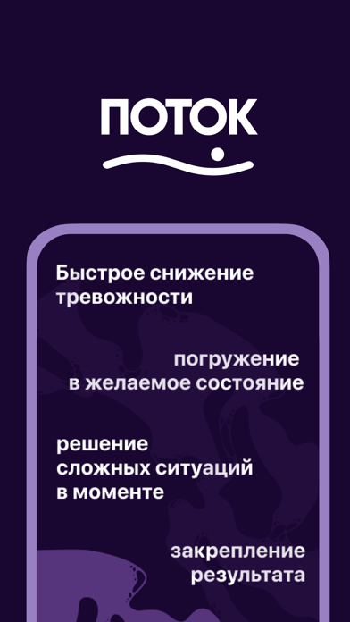 Поток | Забота о себе Screenshot