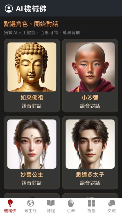 善園 - AI佛祖陪伴您