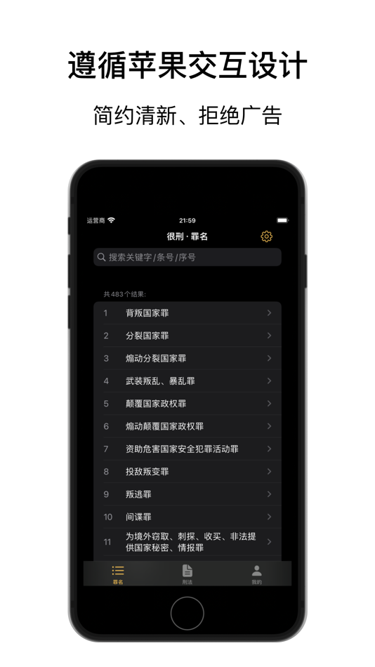 #2. 章法 · 很刑 - 刑法/法律法规/司法解释/案例 (iOS) 由: 明磊 张