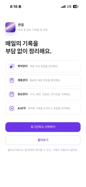 한결 : 부담없는 항암치료기록 screenshot 2
