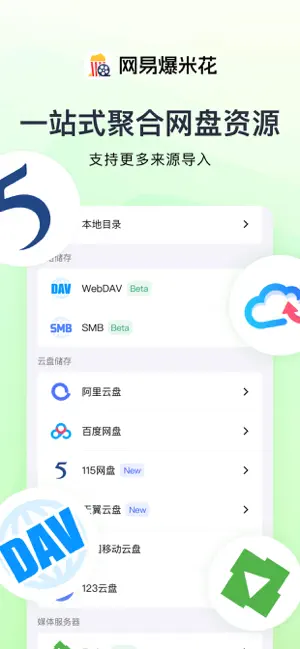 网易爆米花-智能媒体库，全能云盘网盘播放器 iPhone screenshot 6