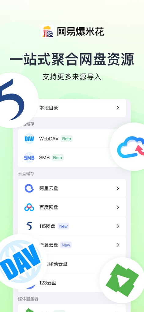 网易爆米花-智能媒体库，全能云盘网盘播放器 - The app provides extensive integration with various cloud drives, such as Aliyun Drive and Baidu Drive, and supports protocols like WebDAV for comprehensive media access.