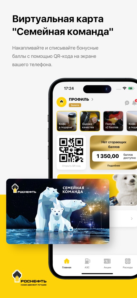 АЗС Роснефть - 이 화면은 가상 로열티 카드 인터페이스를 보여주며, 보너스 포인트 거래를 위한 QR 코드와 현재 사용 가능한 보너스 잔액을 확인할 수 있습니다.