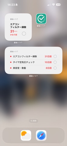 最後いつ？ screenshot