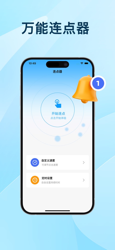 连点器-高效自动点击按键辅助工具 - Explore how users can initiate automated clicks with the prominent '开始连点' (Start Clicking) button and fine-tune their experience through '自定义速度' (Custom Speed) and '定时设置' (Timing Settings).