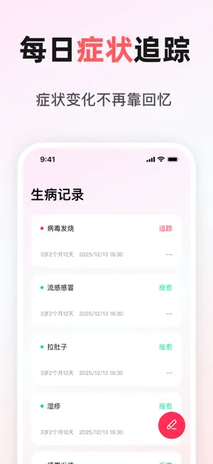 生病记录-追踪宝宝生病症状 screenshot 2