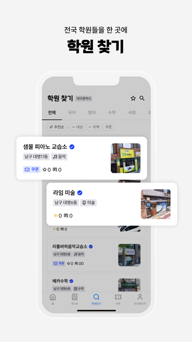학원의 신 - 교육, 입시, 진학, 학원 정보 어플 Screenshot