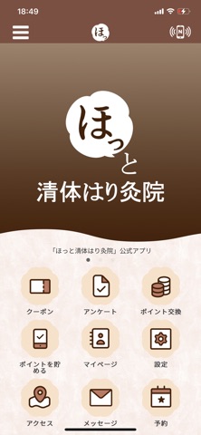 ほっと清体はり灸院 公式アプリ app screenshot