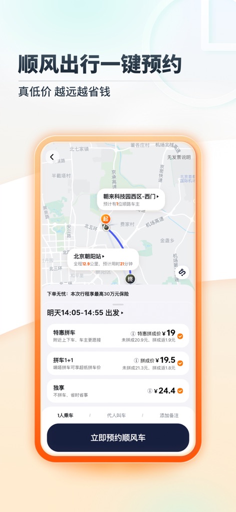 嘀嗒出行-顺风车出租车出行必用 - Effortless Carpool Booking