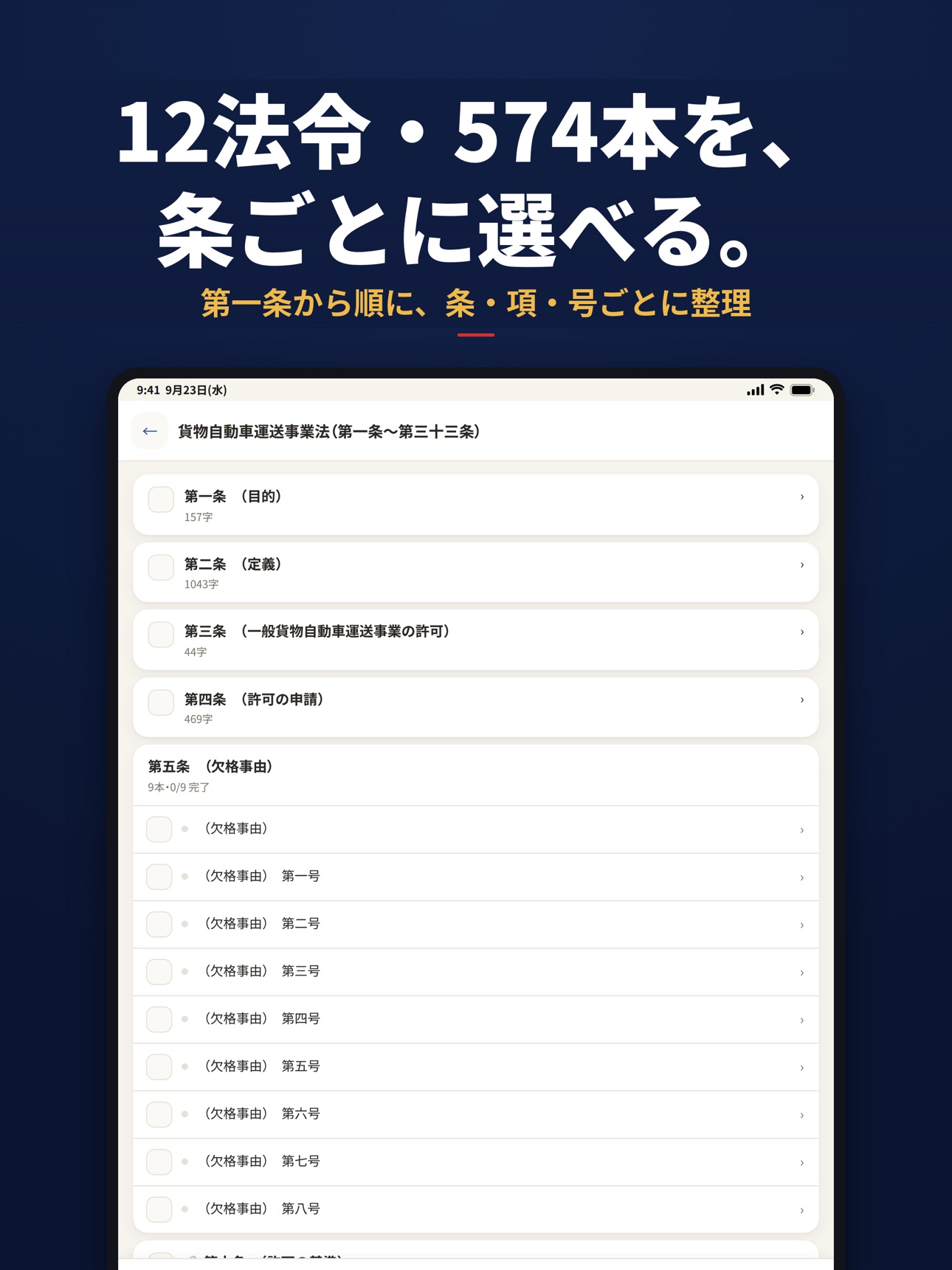 Screenshot 10 of 運行管理者 貨物 条文聞き流し｜試験対策の12法令