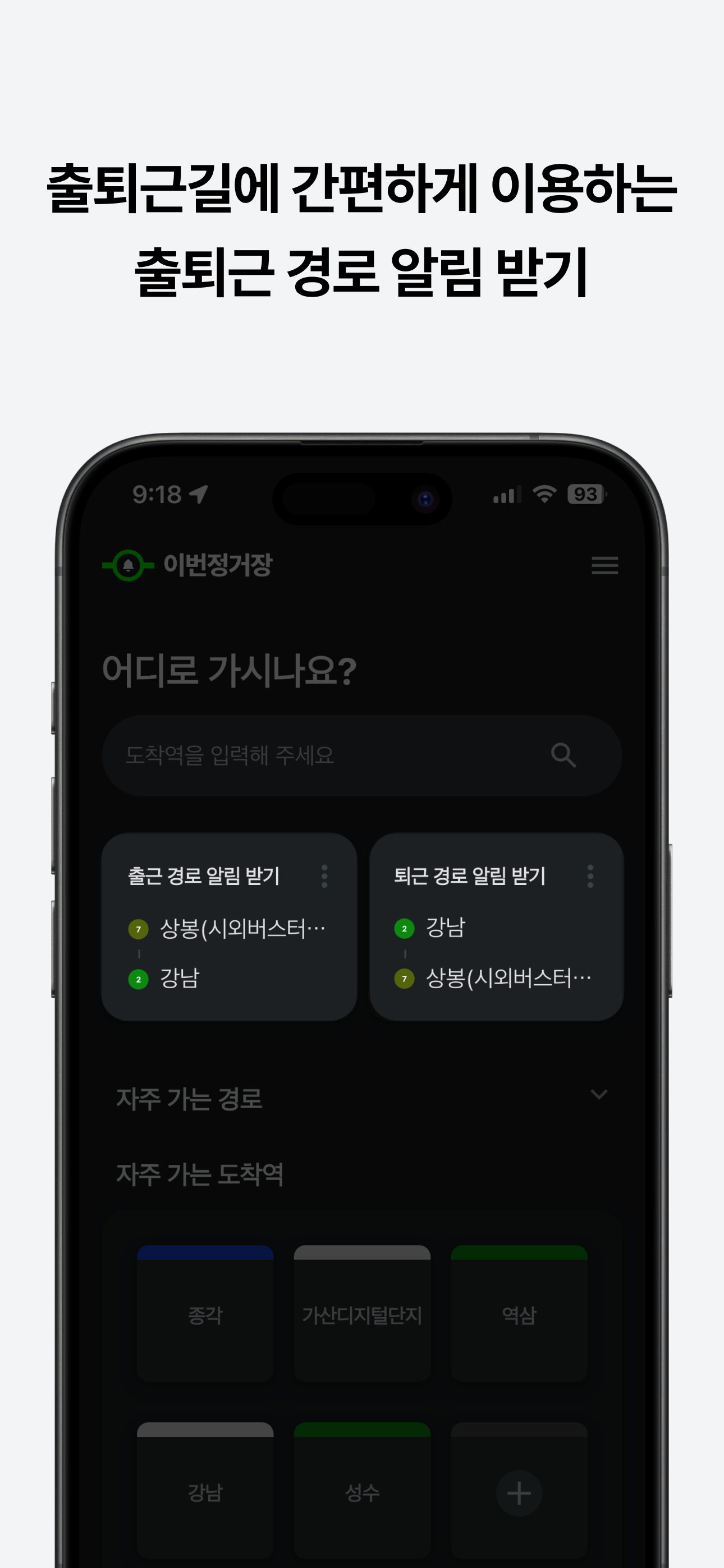 이번정거장 - 실시간 지하철 위치, 정차, 하차 알림 screenshot 3