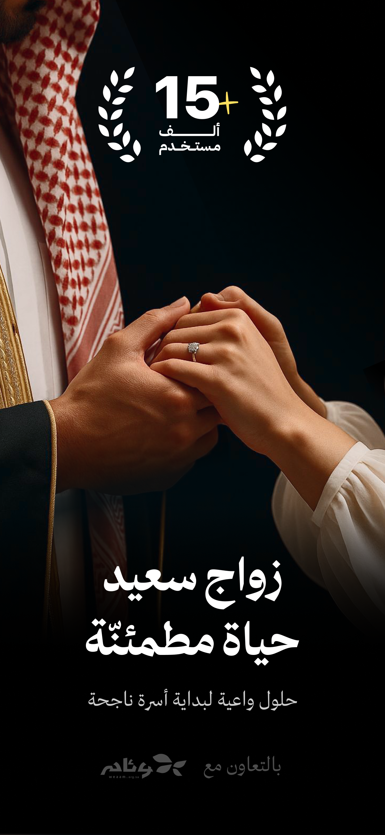 نصفك - لبناء زواج سعيد