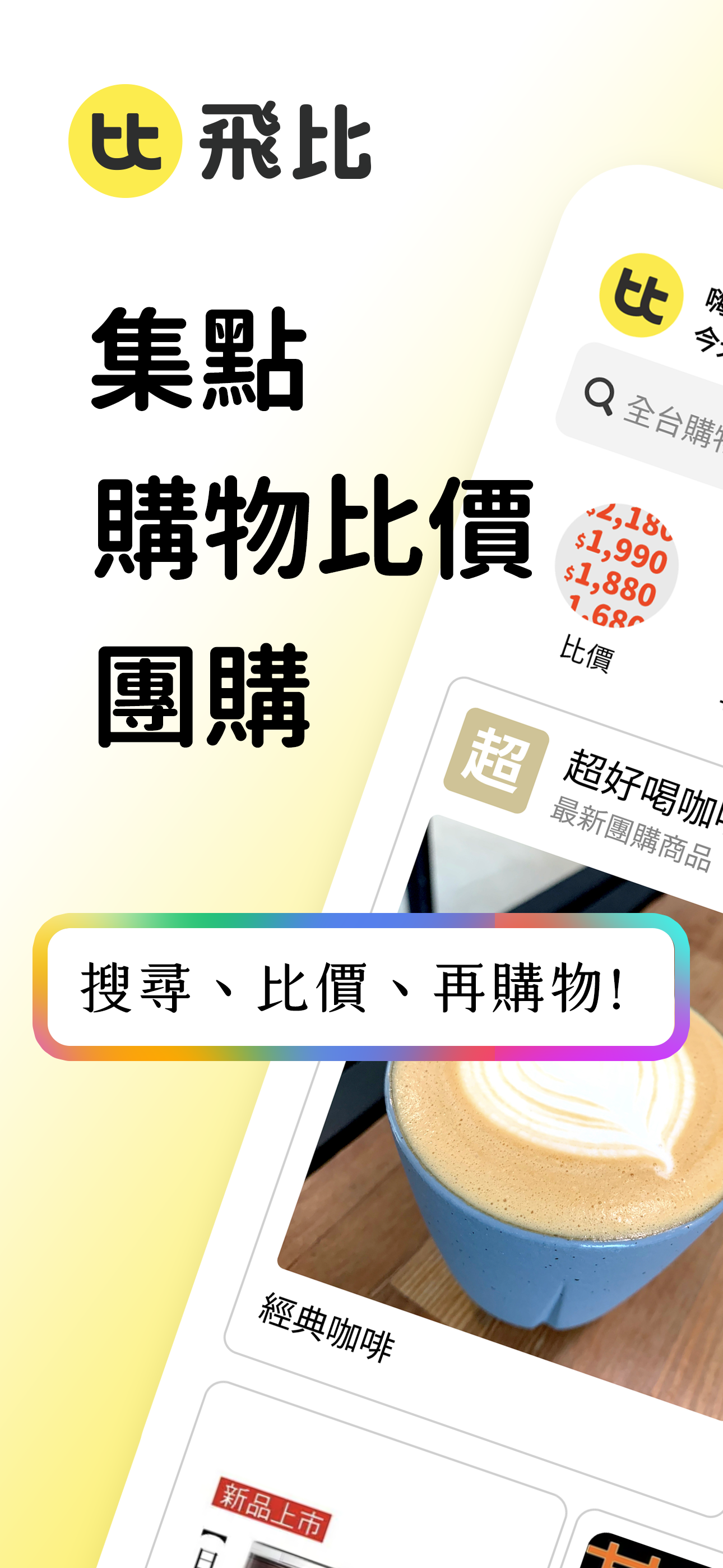 飛比 - 集點、購物比價、團購 - Feebee