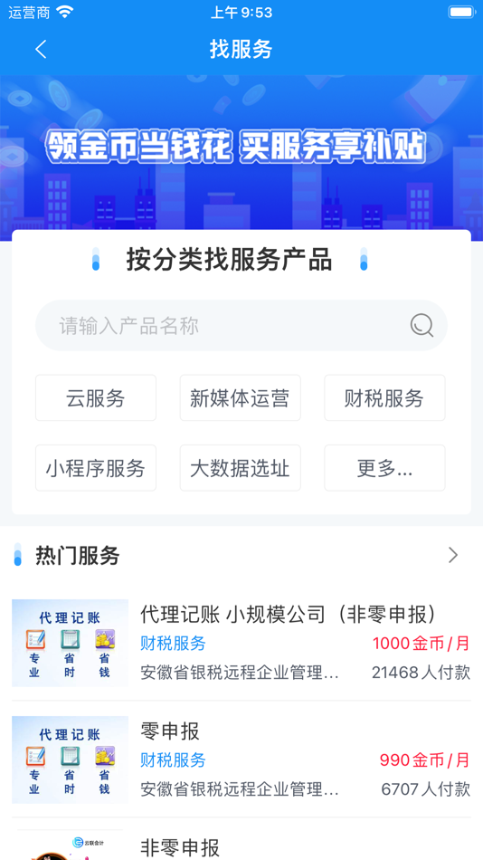 #8. 安徽省创业服务云平台 (iOS) 由: 政和科技股份有限公司