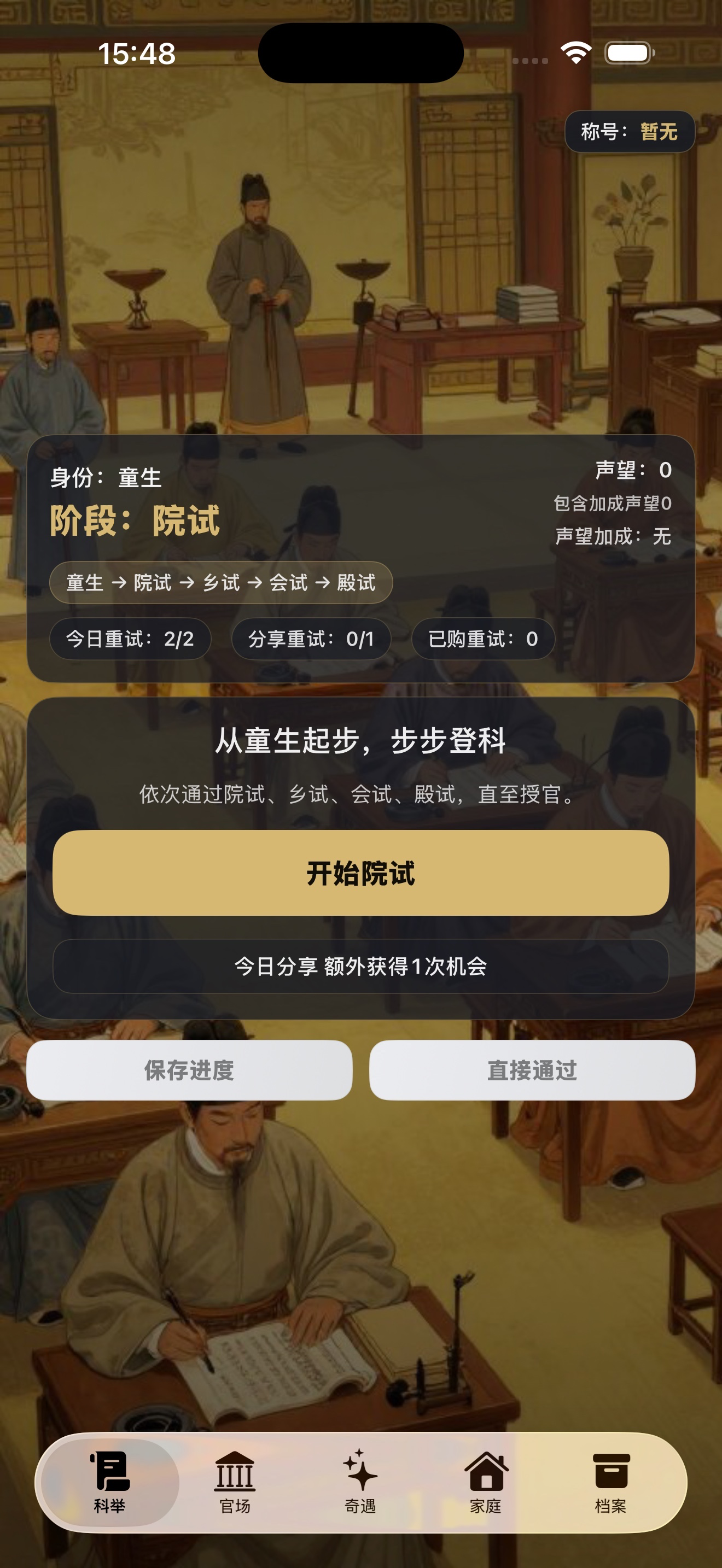 明朝“高考”模拟器-俺在大明当首辅 screenshot 8