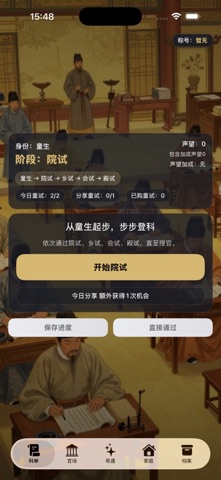 明朝“高考”模拟器-俺在大明当首辅 iPhone screenshot
