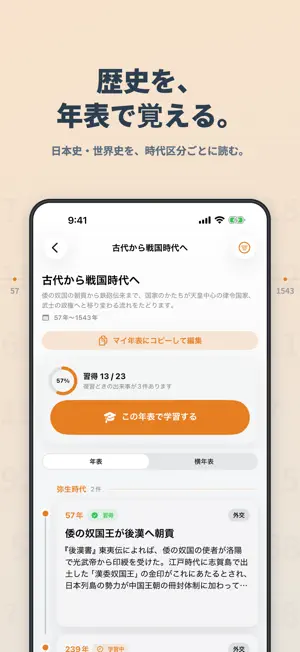 年表マスター - 歴史を時系列で暗記 screenshot 1