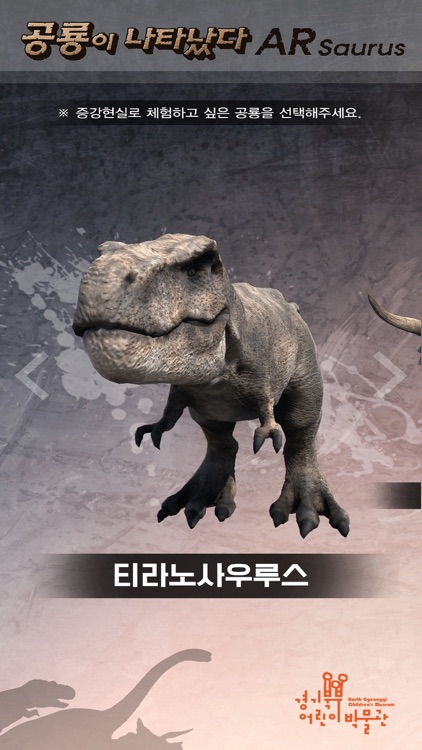 경기북부어린이박물관 ARsaurus 공룡이 나타났다
