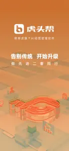 虎头帮-帮帮虎旗下AI经营管理软件 screenshot #1 for iPhone