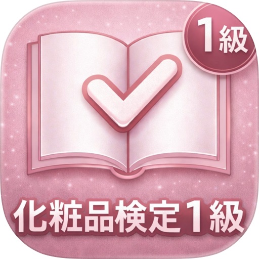 化粧品検定 1級 試験対策アプリ