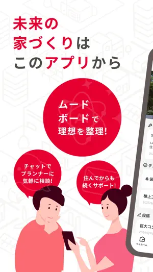 マイホム - ムードボード・AIプラン・家づくり相談 screenshot 1