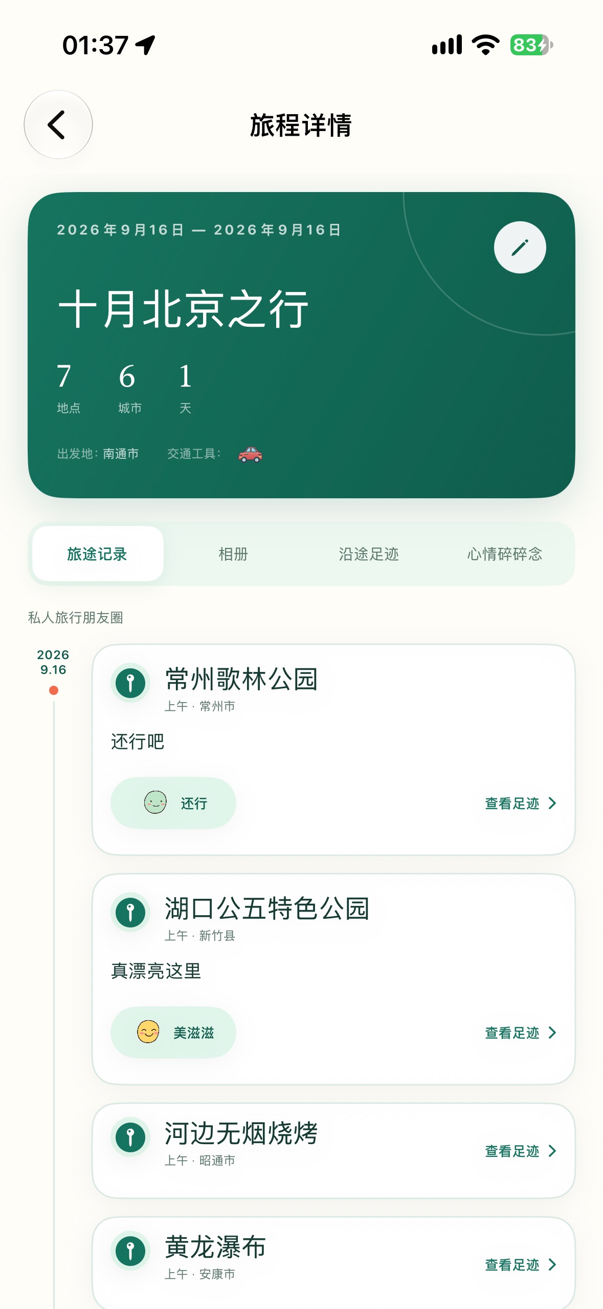 Screenshot 4 of 旅行迹-记录每一段旅行