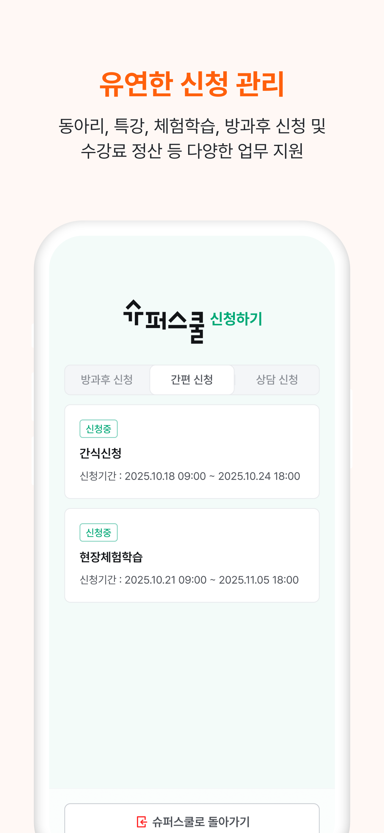 슈퍼스쿨