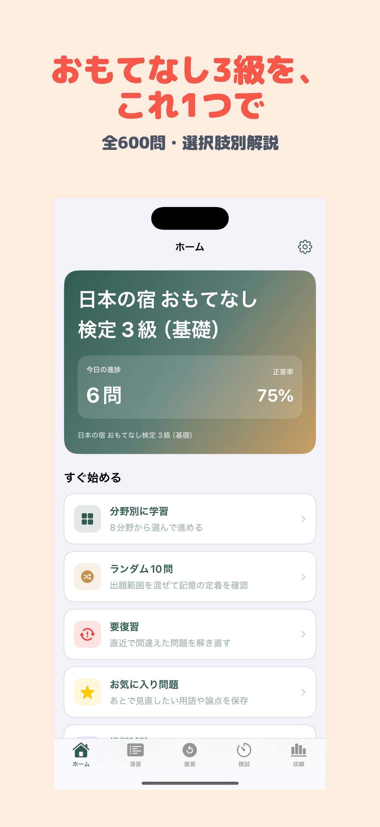 Screenshot 1 of 日本の宿 おもてなし検定 3級（基礎） | 2026年対策