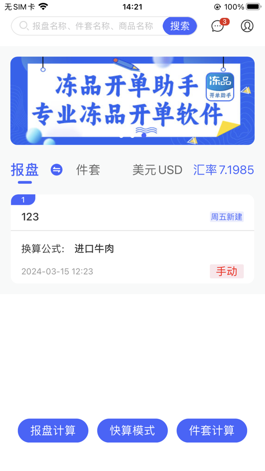 #1. 报盘计算器 (iOS) Podle: 宗硕 张