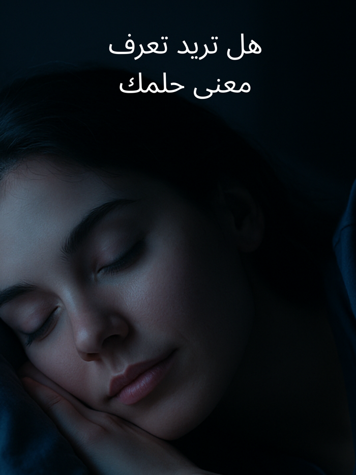 تفسير الاحلام  دجى