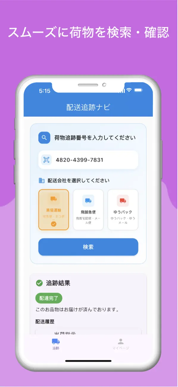 配送追跡ナビ screenshot 1