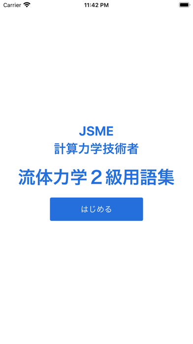 Screenshot #1 pour JSME計算力学技術者流体２級単語帳