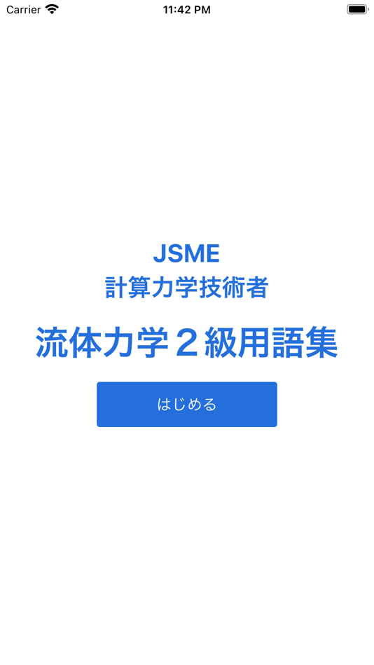 #1. JSME計算力学技術者流体2級単語帳 (iOS) By: Daisuke Matsubara