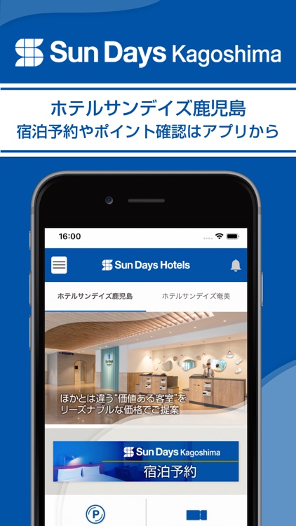 SunDaysHotels公式アプリ