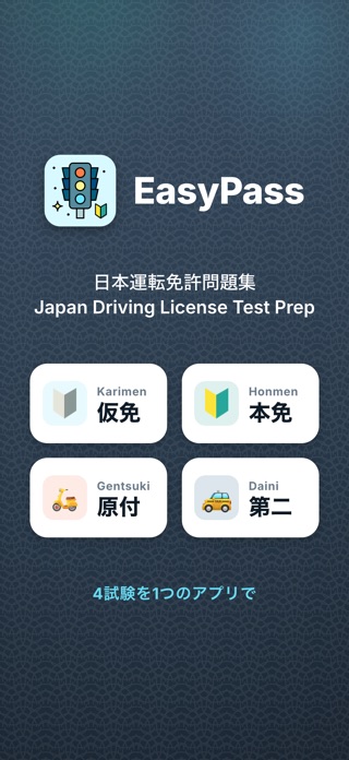 仮免・本免・原付・第二種運転免許問題集-EasyPass スクリーンショット1
